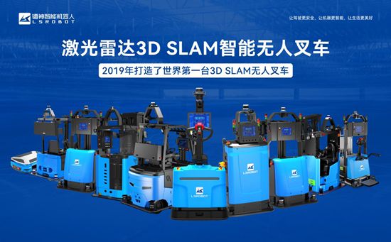 鐳神智能3D SLAM無人叉車獲雙獎加冕技術(shù)創(chuàng)新引領(lǐng)行業(yè)新風(fēng)尚(圖4)